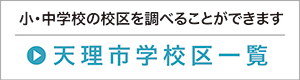 天理市学校区一覧