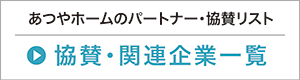 協賛・関連企業一覧