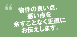 物件の良い点、悪い点を余すことなく正直にお伝えします。