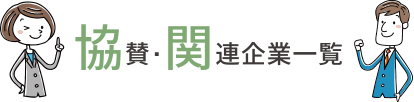 協賛・関連企業一覧