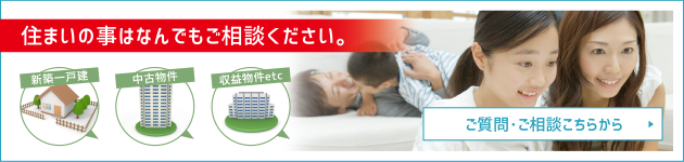 住まいの事はなんでもご相談ください。