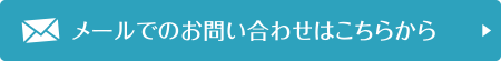 メールでのお問合わせはこちら