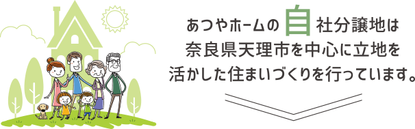 あつやホームの自社分譲地は奈良県天理市を中心に立地を活かした住まいづくりを行っています。