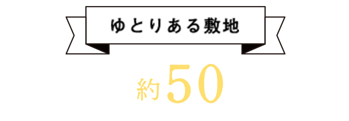 ゆとりある敷地 土地約50坪以上