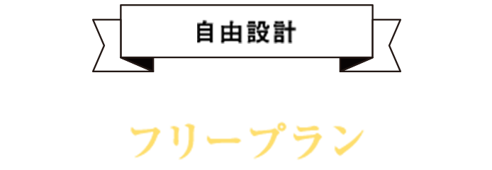 自由設計 理想を実現できるフリープラン