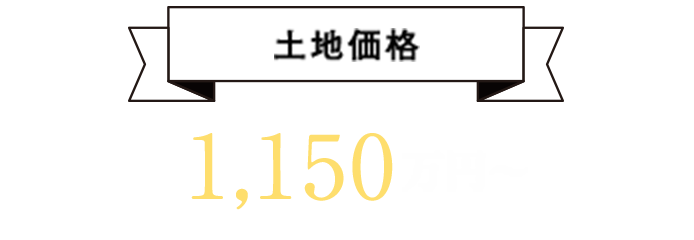 土地価格　1,150万円～