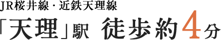 「天理」駅 徒歩約4分