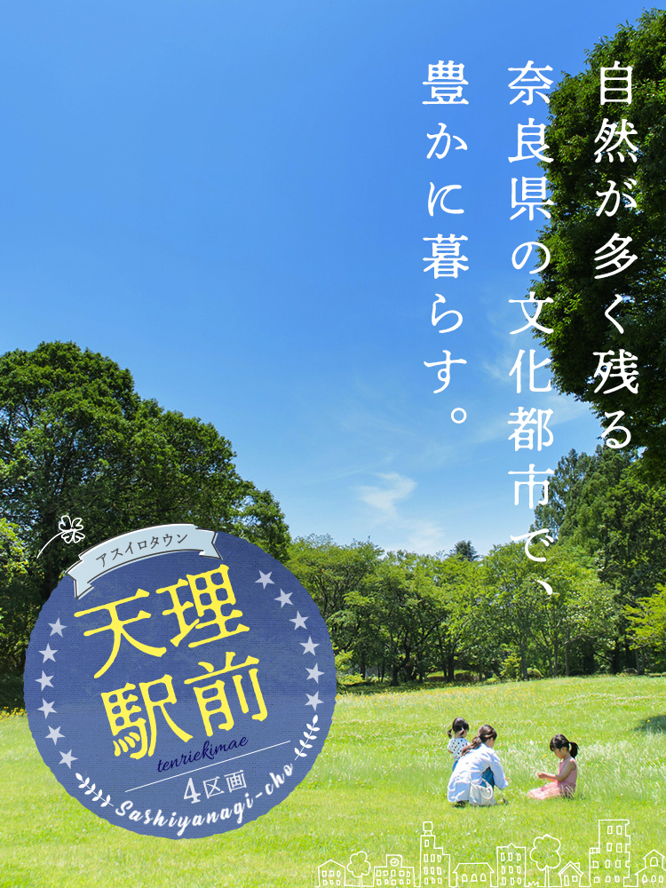 自然が多く残る奈良県の文化都市で、豊かに暮らす。