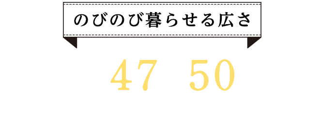 のびのび暮らせる広さ　土地47～50坪