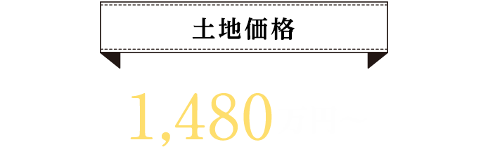 土地価格　1,480万円～