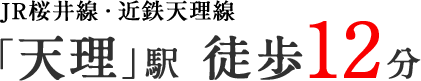 「天理」駅 徒歩約12分