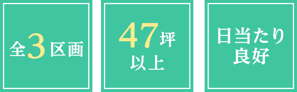 全3区画　47坪以上　日当たり良好